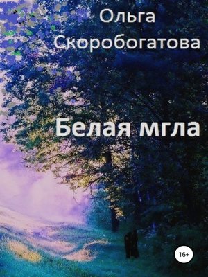 cover image of Белая мгла